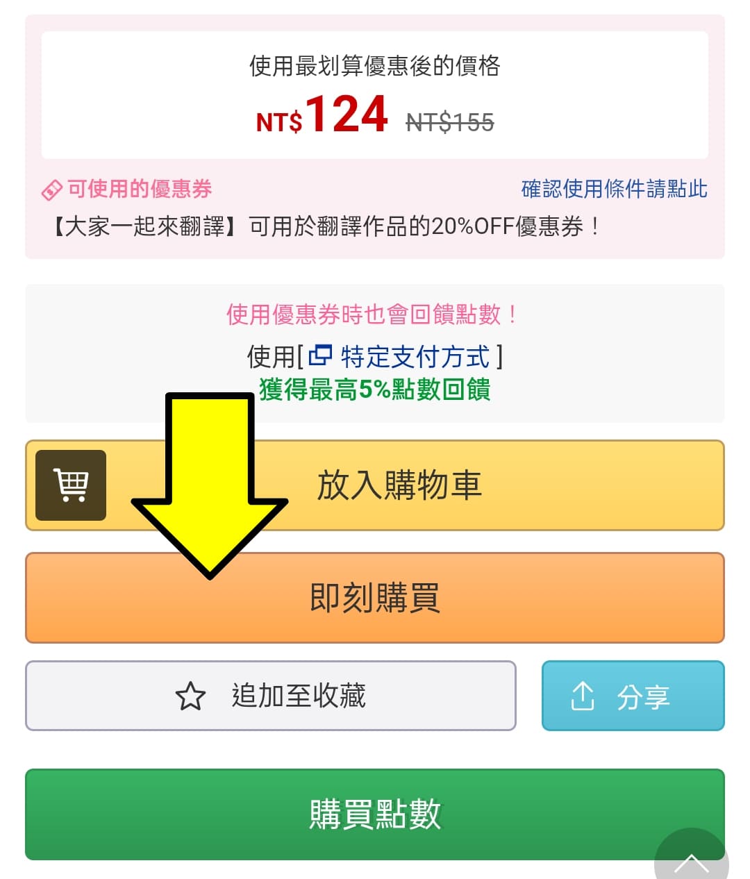 DLsite garumani 手機 購買方法 ④