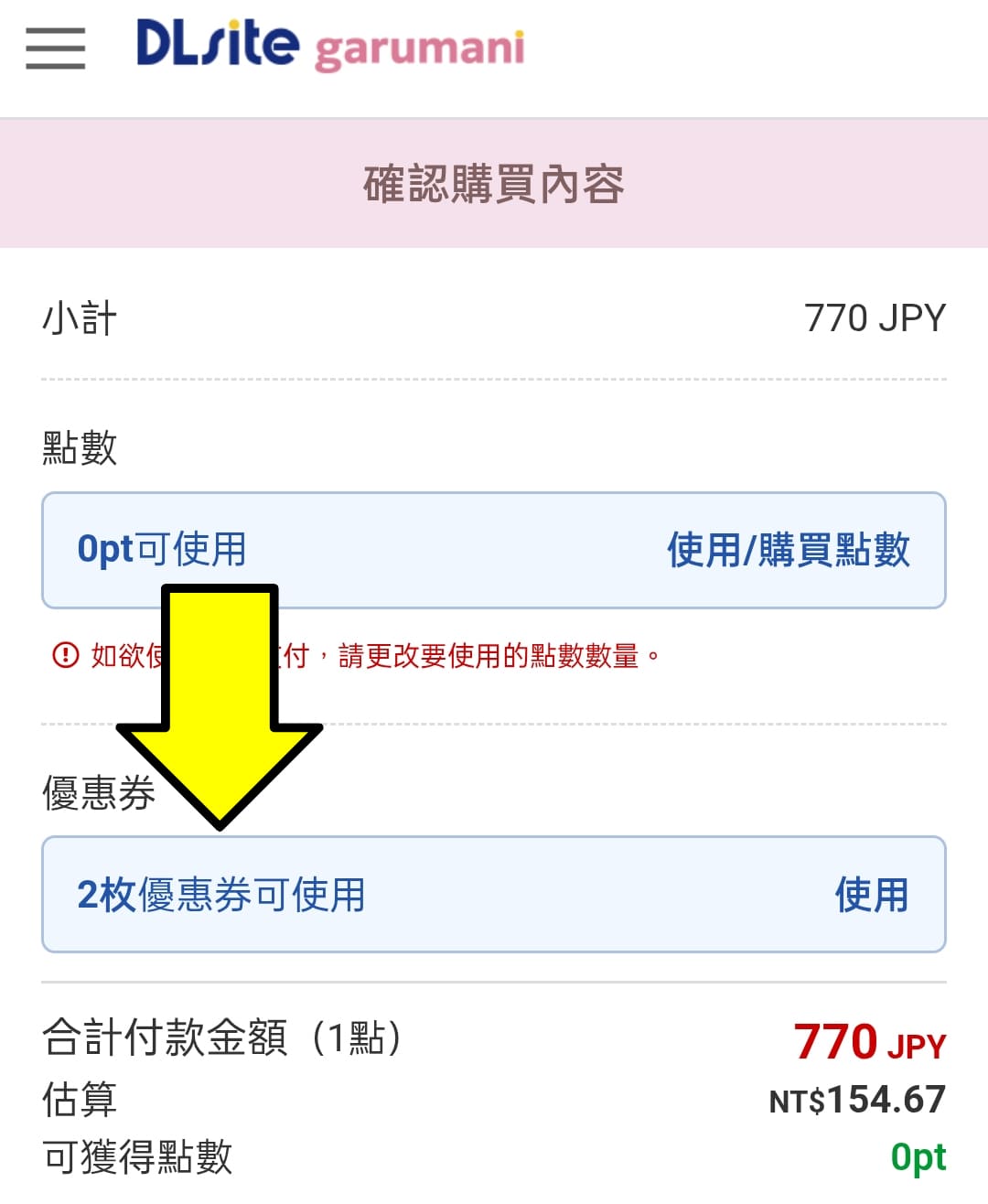 DLsite garumani 手機 購買方法 ⑤